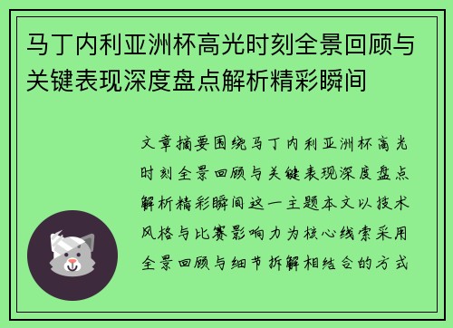 马丁内利亚洲杯高光时刻全景回顾与关键表现深度盘点解析精彩瞬间 马丁内利亚洲杯高光时刻全景回顾与关键表现深度盘点解析精彩瞬间