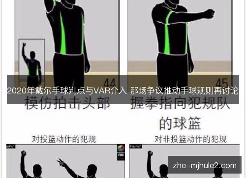 2020年戴尔手球判点与VAR介入 那场争议推动手球规则再讨论
