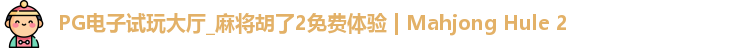 PG电子试玩